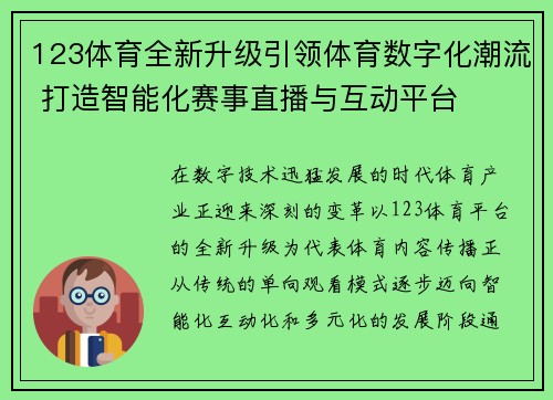 123体育全新升级引领体育数字化潮流 打造智能化赛事直播与互动平台