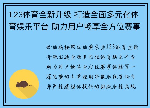 123体育全新升级 打造全面多元化体育娱乐平台 助力用户畅享全方位赛事体验