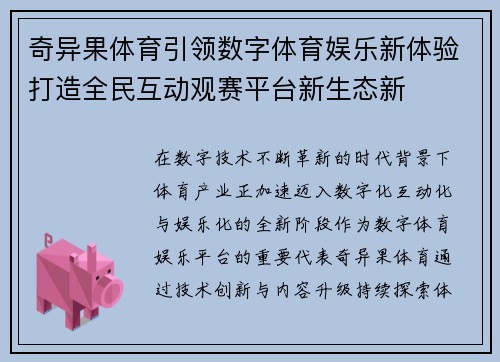 奇异果体育引领数字体育娱乐新体验打造全民互动观赛平台新生态新 奇异果体育引领数字体育娱乐新体验打造全民互动观赛平台新生态新