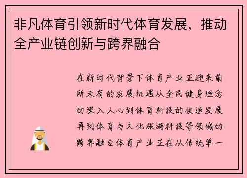 非凡体育引领新时代体育发展，推动全产业链创新与跨界融合