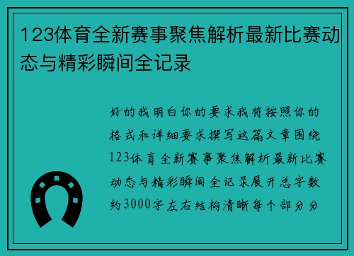 123体育全新赛事聚焦解析最新比赛动态与精彩瞬间全记录