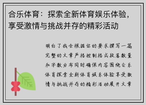 合乐体育：探索全新体育娱乐体验，享受激情与挑战并存的精彩活动