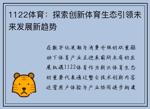 1122体育：探索创新体育生态引领未来发展新趋势