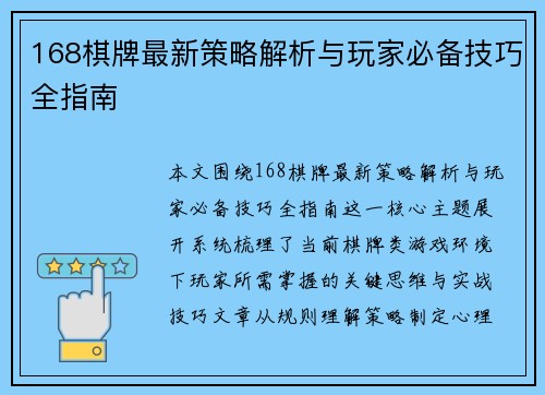168棋牌最新策略解析与玩家必备技巧全指南