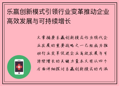 乐赢创新模式引领行业变革推动企业高效发展与可持续增长