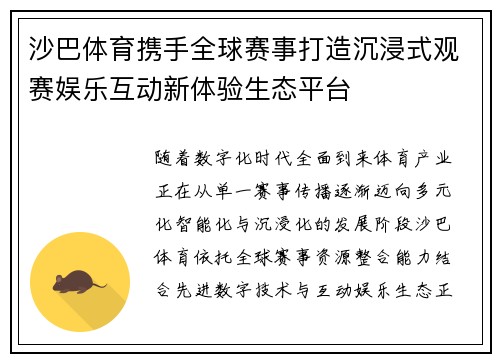 沙巴体育携手全球赛事打造沉浸式观赛娱乐互动新体验生态平台 沙巴体育携手全球赛事打造沉浸式观赛娱乐互动新体验生态平台