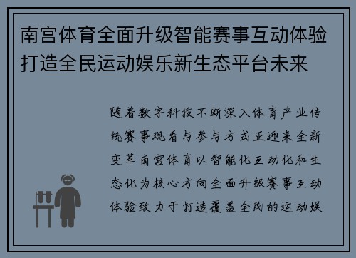 南宫体育全面升级智能赛事互动体验打造全民运动娱乐新生态平台未来