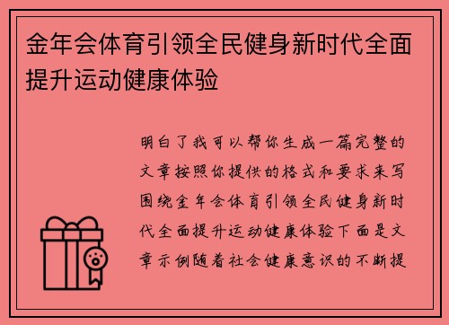 金年会体育引领全民健身新时代全面提升运动健康体验 金年会体育引领全民健身新时代全面提升运动健康体验