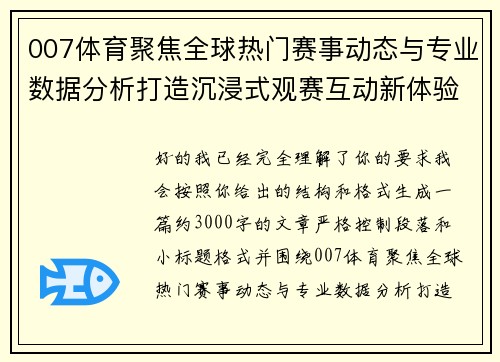 007体育聚焦全球热门赛事动态与专业数据分析打造沉浸式观赛互动新体验平台