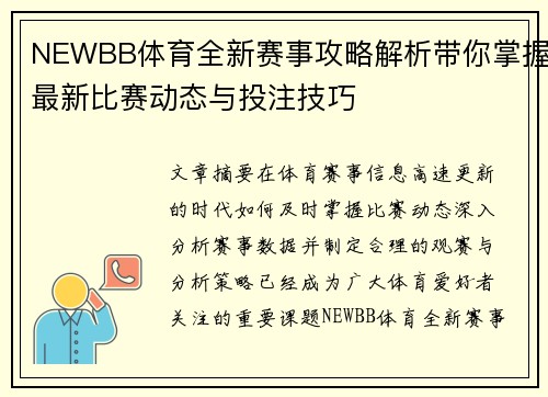 NEWBB体育全新赛事攻略解析带你掌握最新比赛动态与投注技巧