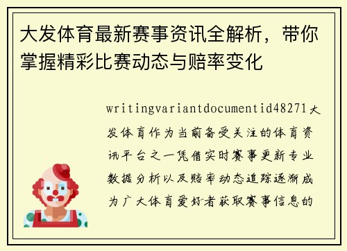 大发体育最新赛事资讯全解析，带你掌握精彩比赛动态与赔率变化