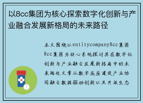 以8cc集团为核心探索数字化创新与产业融合发展新格局的未来路径