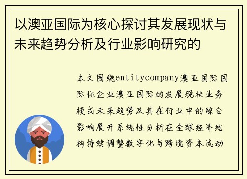 以澳亚国际为核心探讨其发展现状与未来趋势分析及行业影响研究的
