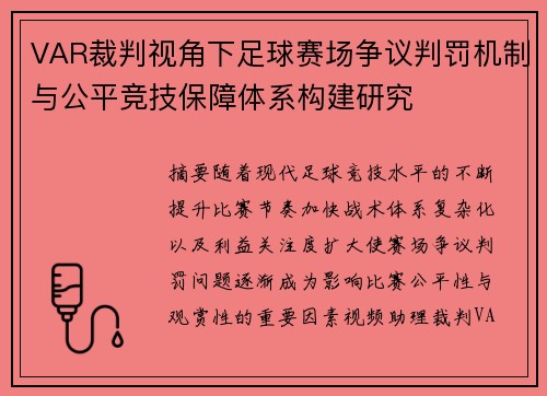 VAR裁判视角下足球赛场争议判罚机制与公平竞技保障体系构建研究