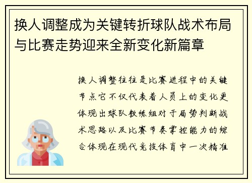 换人调整成为关键转折球队战术布局与比赛走势迎来全新变化新篇章