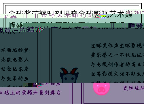 金球奖荣耀时刻揭晓全球影视艺术巅峰盛典背后的精彩故事与未来展望