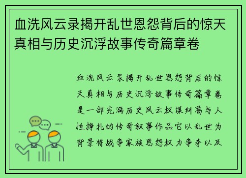 血洗风云录揭开乱世恩怨背后的惊天真相与历史沉浮故事传奇篇章卷