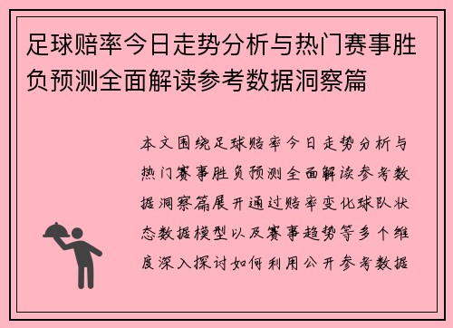 足球赔率今日走势分析与热门赛事胜负预测全面解读参考数据洞察篇 足球赔率今日走势分析与热门赛事胜负预测全面解读参考数据洞察篇