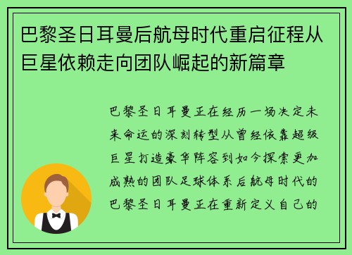 巴黎圣日耳曼后航母时代重启征程从巨星依赖走向团队崛起的新篇章