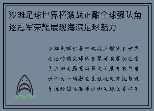 沙滩足球世界杯激战正酣全球强队角逐冠军荣耀展现海滨足球魅力