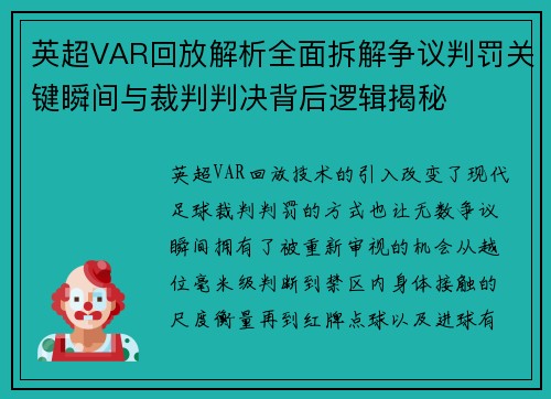 英超VAR回放解析全面拆解争议判罚关键瞬间与裁判判决背后逻辑揭秘