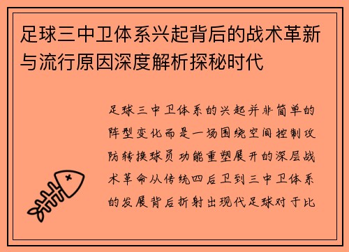 足球三中卫体系兴起背后的战术革新与流行原因深度解析探秘时代