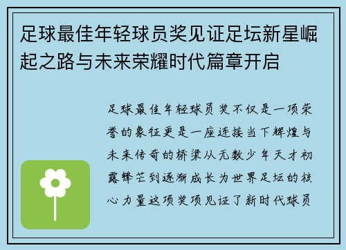 足球最佳年轻球员奖见证足坛新星崛起之路与未来荣耀时代篇章开启