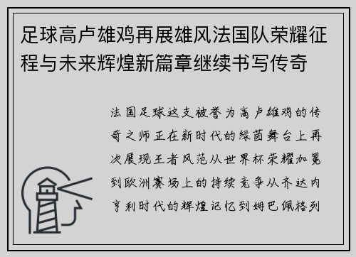 足球高卢雄鸡再展雄风法国队荣耀征程与未来辉煌新篇章继续书写传奇